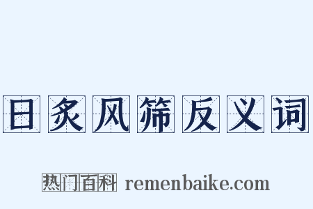 日炙风筛反义词是什么意思的图片